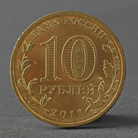 Coin "10 rubles 2011 GVS Vladikavkaz Meshkova"-1