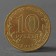 Coin "10 rubles 2011 GVS Vladikavkaz Meshkova"