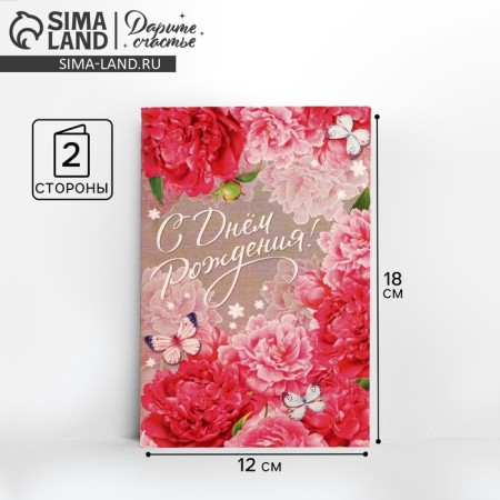 Postcard "Happy Birthday", pink peonies, 12 × 18 cm