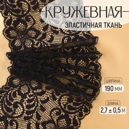 Lace elastic fabric, 190 mm × 2.7 ± 0.5 m, black color