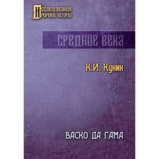 Vasco da Gama. Kunin Konstantin Ilyich