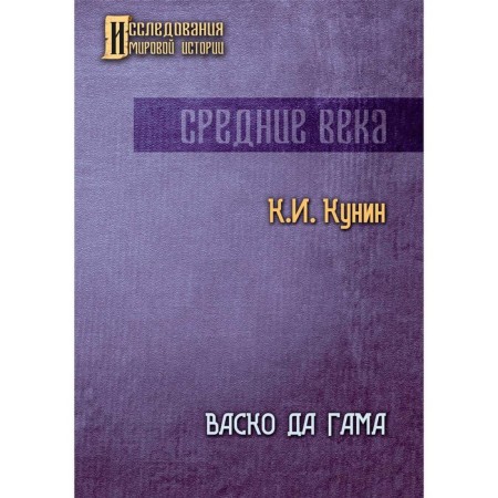 Vasco da Gama. Kunin Konstantin Ilyich