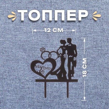 Topper "newlyweds and rings"