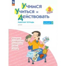 Учимся учиться и действовать. 3 класс. Рабочая тетрадь. Вариант 2. Меркулова Т.В