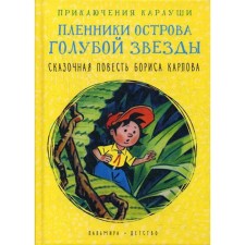 The adventure of the Karlushi. The captives of the island of the Blue Star: the story. Karlov B.