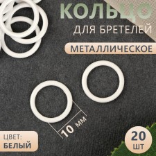 Step ring, metal, 10 mm, 20 pcs, white color