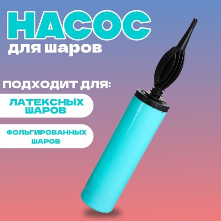 Pump for balloons, 28 cm, color turquoise makarun