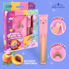 Блеск для губ с подвеской «Для милашки», 8 гр, аромат персика