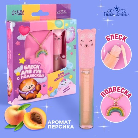 Блеск для губ с подвеской «Для милашки», 8 гр, аромат персика