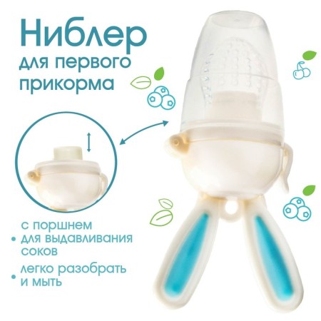 Nibbler for feeding, with silicone mesh "Bunny", rotating piston, blue color