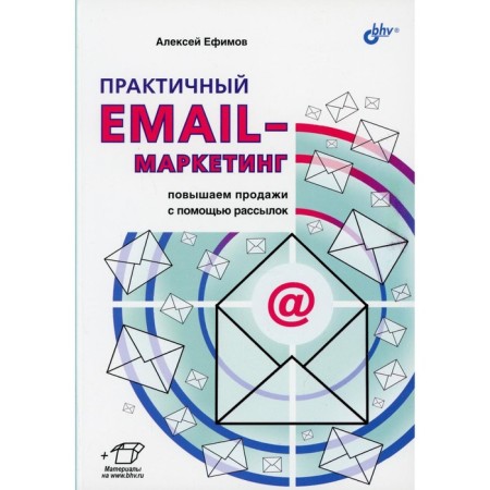 Practical email marketing: We increase sales with mailings. Efimov A.B.