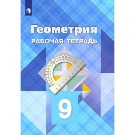 Geometry. Grade 9. Workbook. Atanasyan L.S.