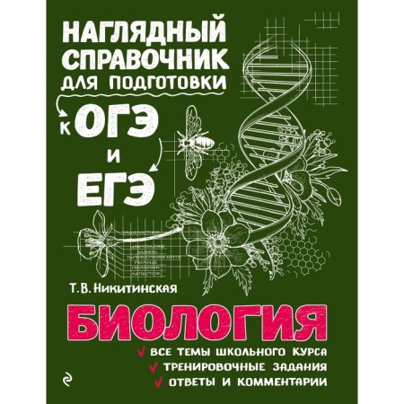 Directory. Biology. Nikitinskaya T.V.