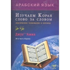 Arabic language. We study the Qur'an word for the word. Zaripov I.