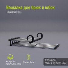 Плечики - вешалки органайзер для брюк и юбок раздвижные Доляна, 34×18×17 см, 5 спиц, цвет хромированный