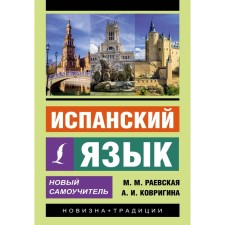 Spanish language. New tutorial. Raevskaya M.M., Kovrigina A.I.