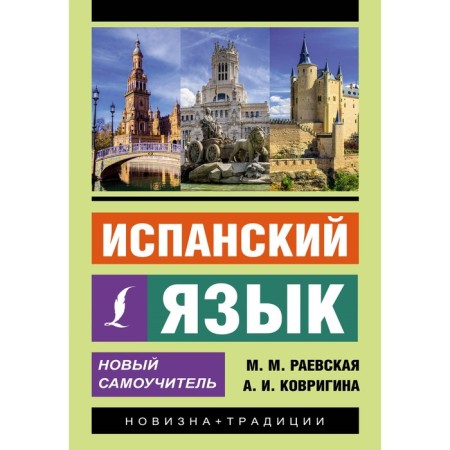 Spanish language. New tutorial. Raevskaya M.M., Kovrigina A.I.