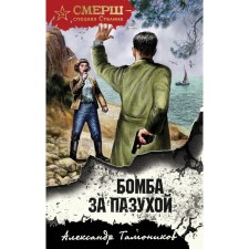Бомба за пазухой. Тамоников А.А.