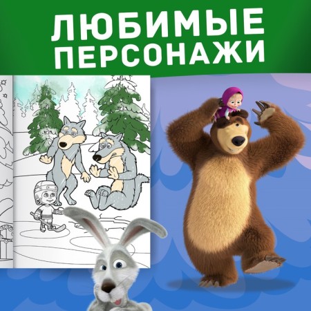 Coloring "Winter", A4, 16 p., Masha and the bear-3