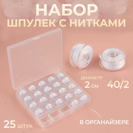 A set of rumps with threads, in the organizer, d = 20 mm, 25 pcs, white color