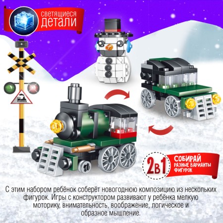 Designer "New Year stories. Train and snowman ", 242 details-3