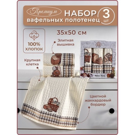 A set of wuffed napkins Diva Afrodita "Bread", size 35x50 cm, 3 pcs