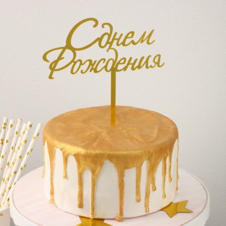 Topper for the cake "Happy Birthday", 13.5 × 17 cm