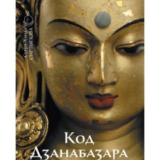 Dzanabazar code (1635-1723). Mongolian style and nomadic aesthetics in the Buddhist art of Vajrayana. Syrtypova S.-Kh.D.
