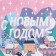 Package Gift Crafts "Miracle with you", 25 x 22 x 12 cm, New Year