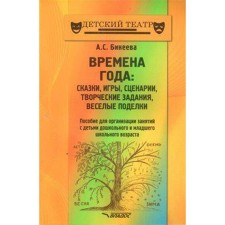 Времена года. Сказки, игры, сценарии, творческие занятия, веселые поделки. Пособие для организации. Бикеева А. С.