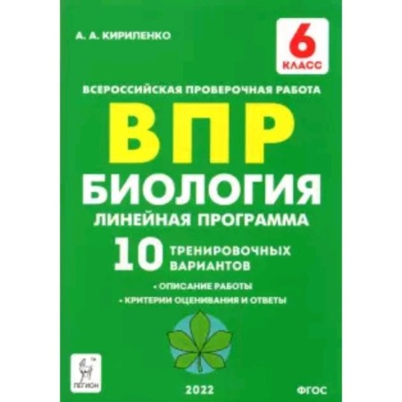 VPR. Biology. 6th grade. 10 training options. Linear program. GEF. Kirilenko A.A.