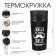 Thermal circle, 380 ml, Style "Grandfather is not Star", retains heat 8 hours, with a strainer