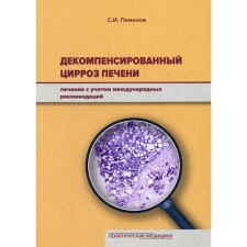 Decompensated liver cirrhosis: treatment taking into account international recommendations. Pimanov S.I.