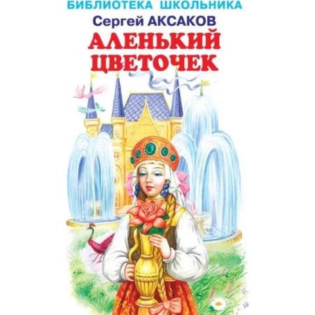 The Scarlet Flower. Aksakov S.