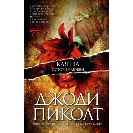 Oath. Love story. PIKICT J.