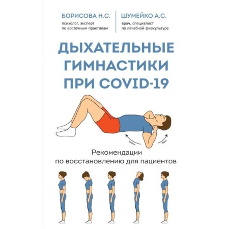 Respiratory gymnastics at Covid-19. Recovery recommendations for patients. Noisyko A. S.