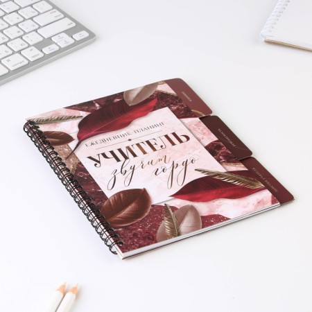 Planing-day-day spirals with the dividers “Teacher sounds proudly”, A5, 45 sheets-2