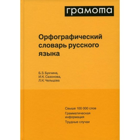 The spelling dictionary of the Russian language, the 6th edition, corrected. Cheltsova L.K., Bukhina B.Z., Sazonova I.K.
