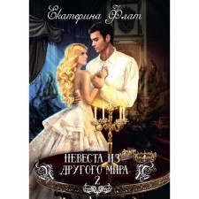 Bride from another world-2. Flate E.