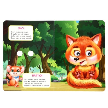 Book with the eyes "Forest animals" Stepanov V. A. 356424-3