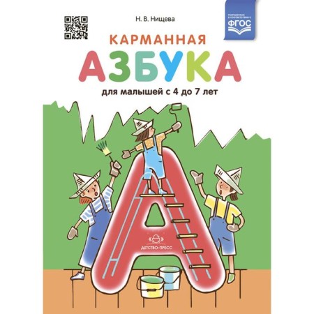 Pocket alphabet for babies from 4 to 7 years old (GEF). N. Nischeva