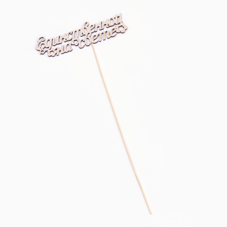 Topper "only in the world" 15x4.4 cm-2