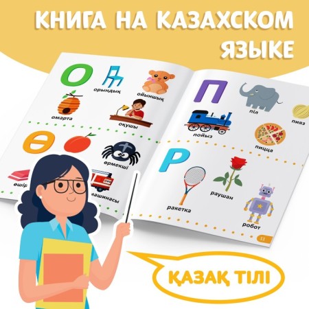 The training book "Learning the letters", Kazakh, 20 p.-3