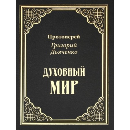 Spiritual world. Dyachenko G.M.