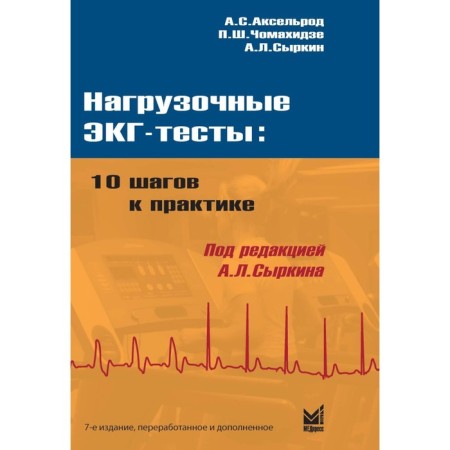 Exercise ECG tests. 10 steps to practice. 7th edition, processed and supplemented. Syrkin A.L., Axelrod A.S., Chomakhidze P.Sh.