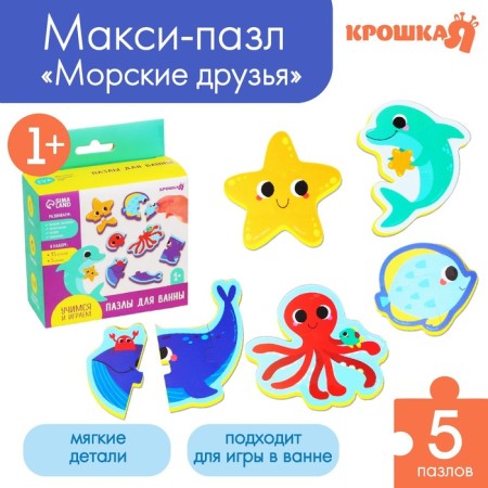 Soft puzzle for kids "sea friends", 5 puzzles, crush me-5