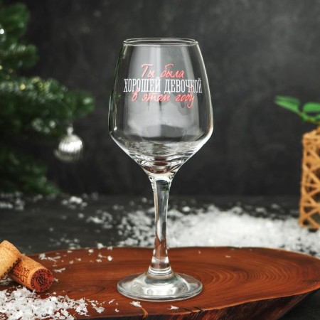 A glass for the wine "You were good" 350 ml.-1