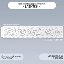 Stencil of border plastic 