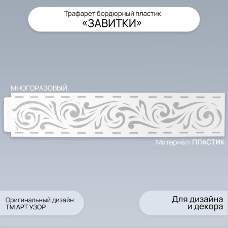 Stencil of border plastic "curls" 60x12 cm