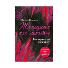 The woman of his dreams. How to attract a man. Natalia Pravdina